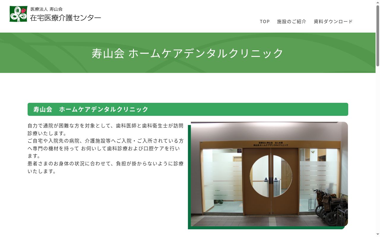 医療法人寿山会　ホームケアデンタルクリニックの公式サイトのスクリーンショット