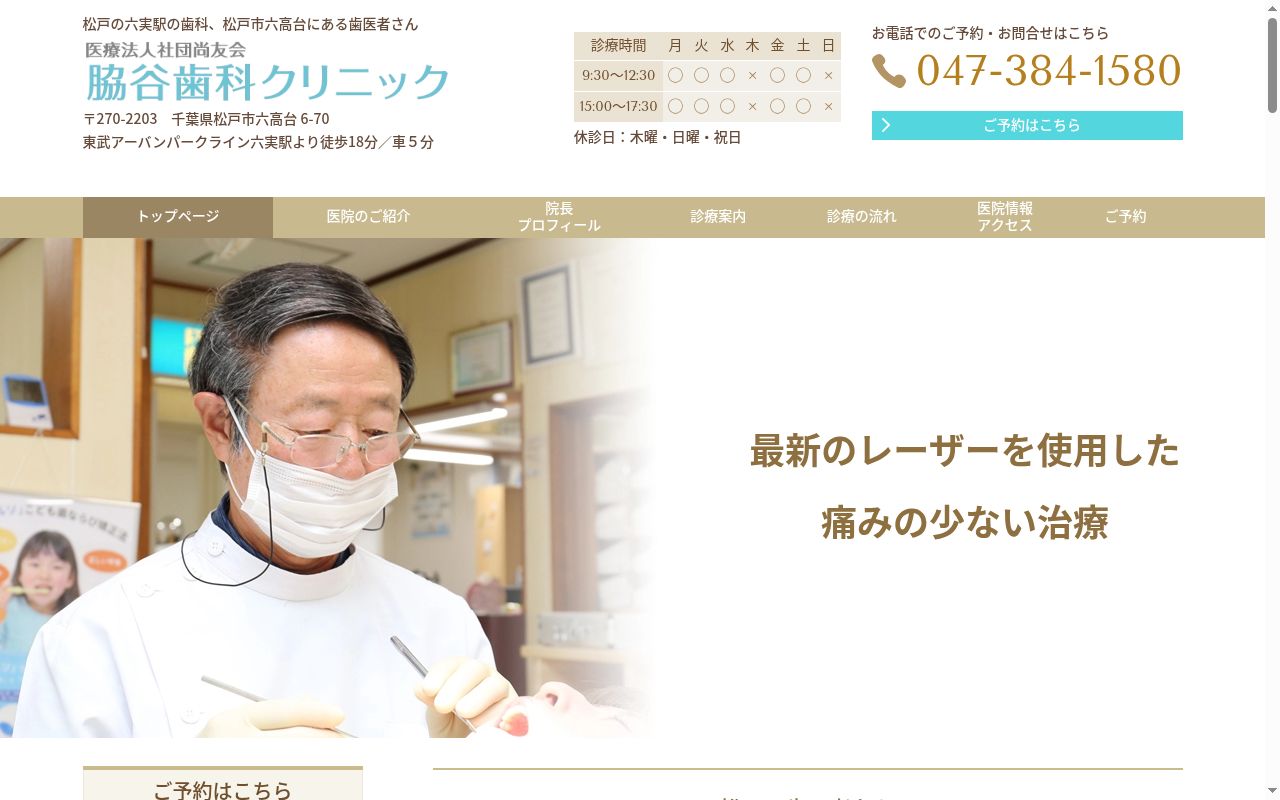 医療法人社団尚友会脇谷歯科クリニックの公式サイトのスクリーンショット