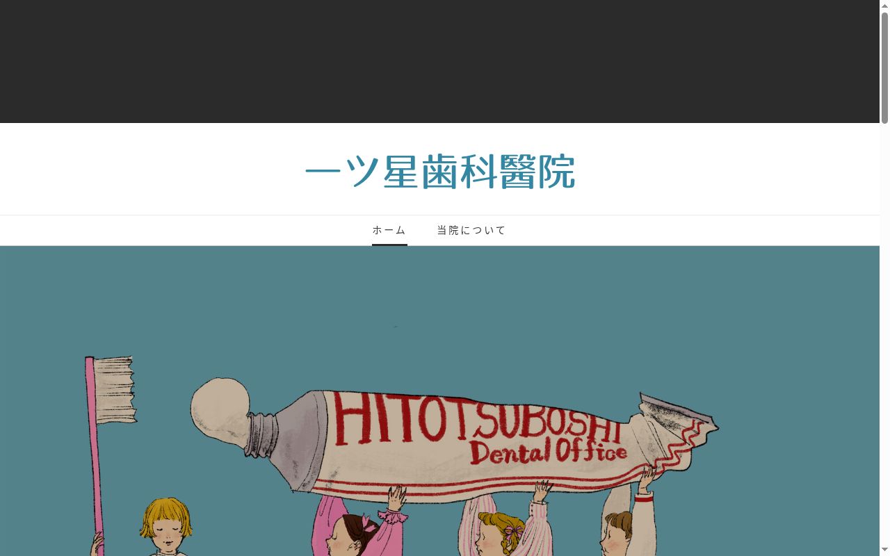 一ツ星歯科醫院の公式サイトのスクリーンショット