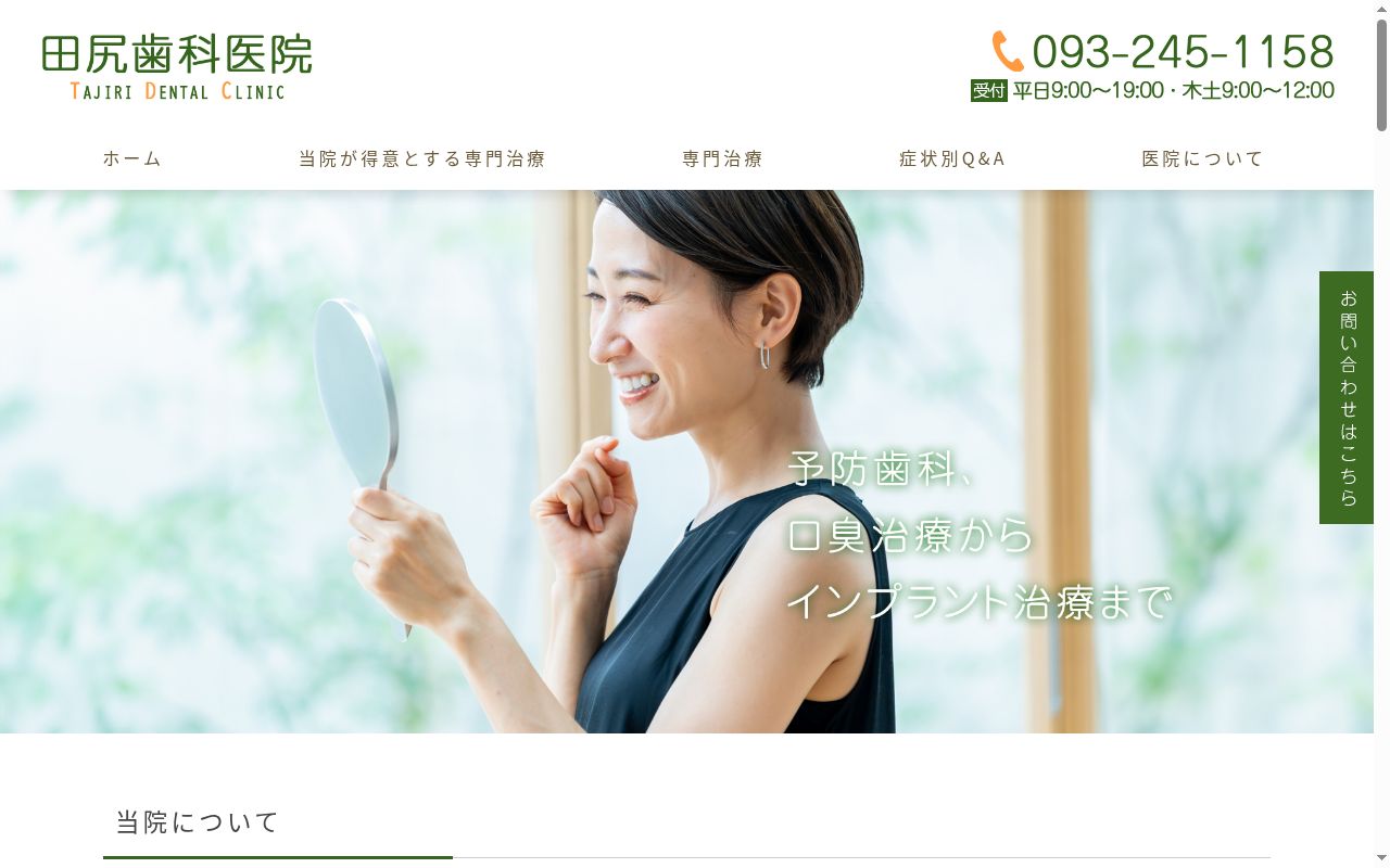 医療法人社団雄宏会田尻歯科医院の公式サイトのスクリーンショット