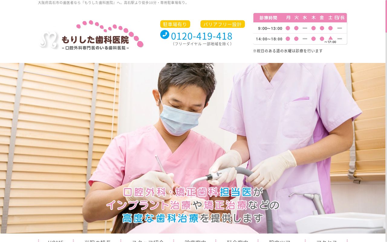 もりした歯科医院の公式サイトのスクリーンショット