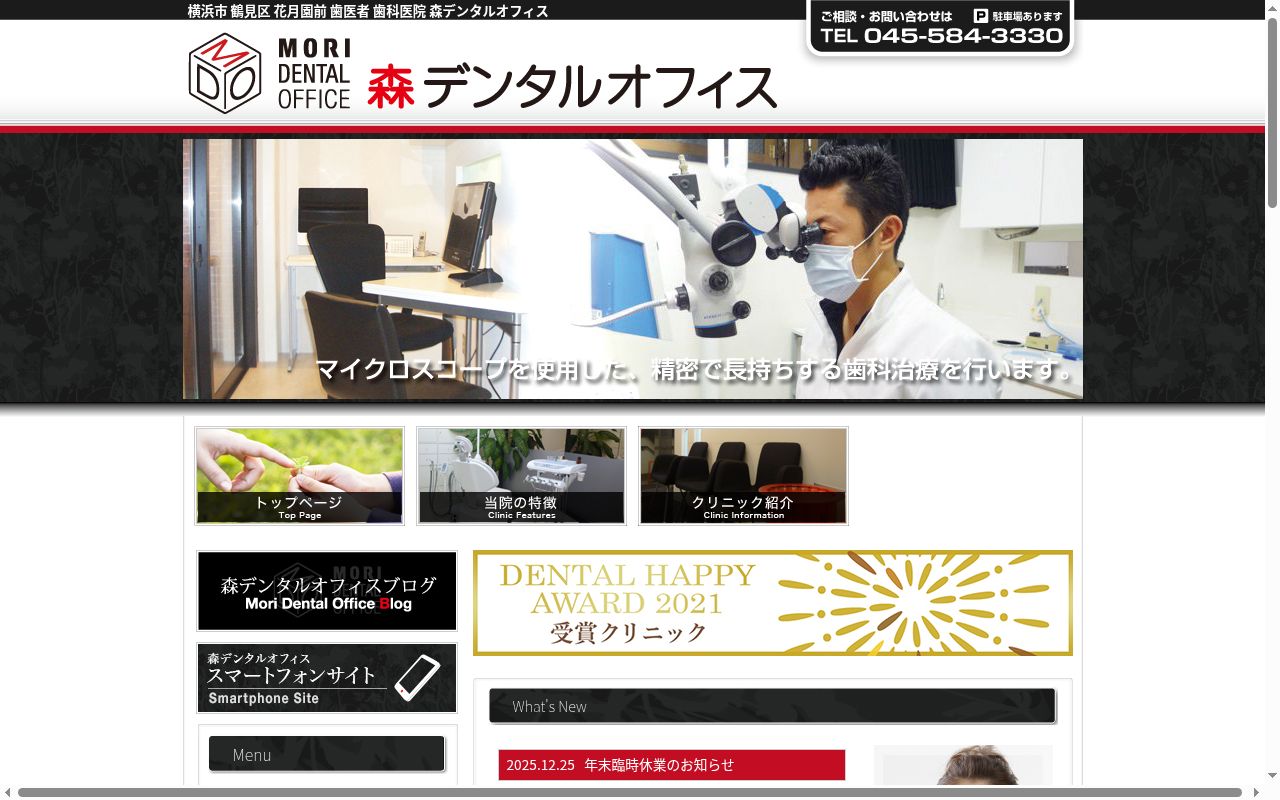 森デンタルオフィスの公式サイトのスクリーンショット