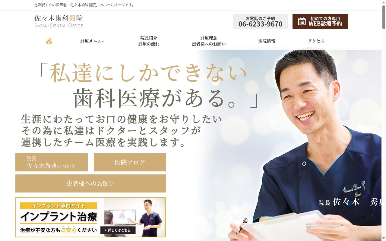 佐々木歯科醫院の公式サイトのスクリーンショット
