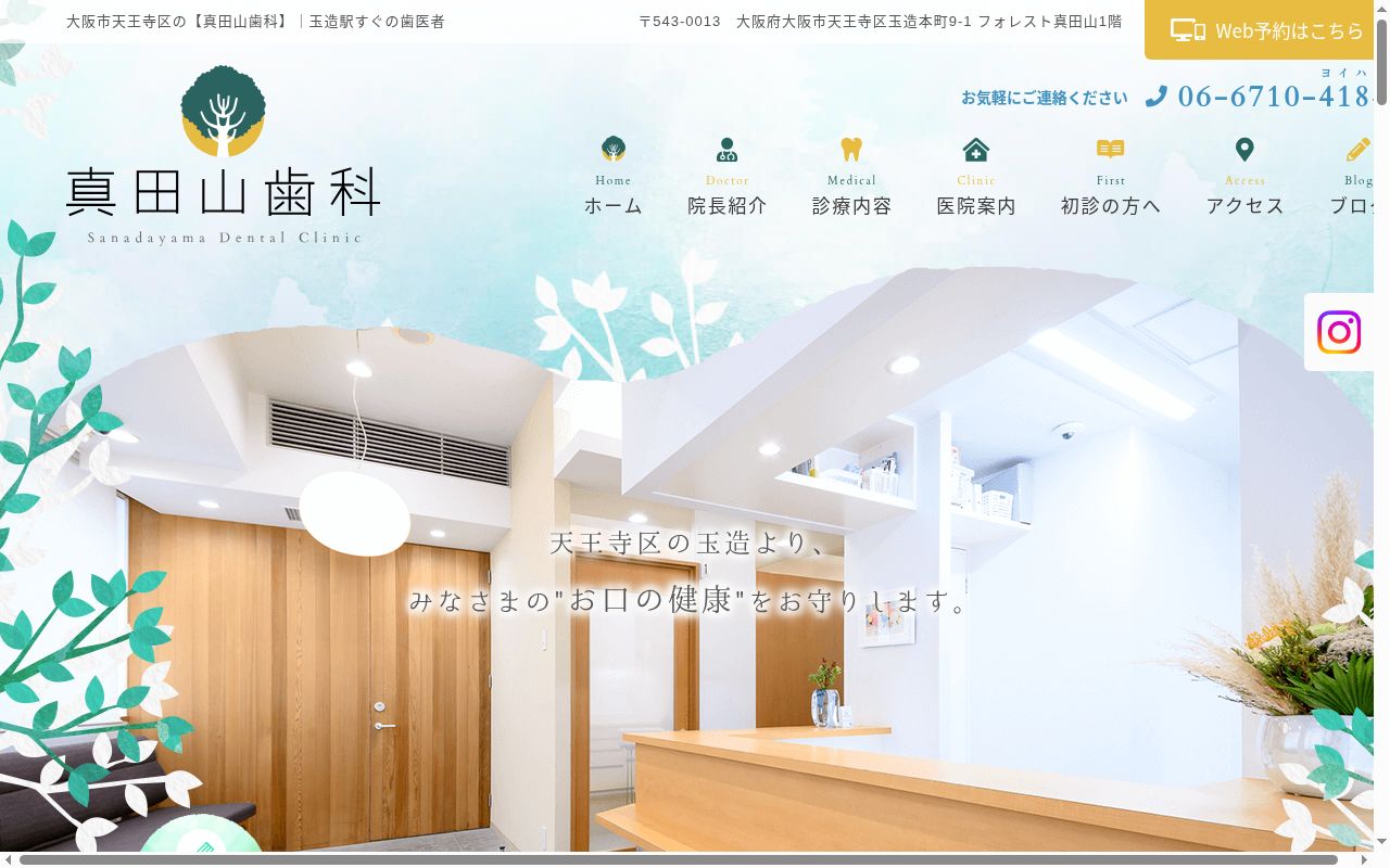 医療法人 健真会 真田山歯科の公式サイトのスクリーンショット