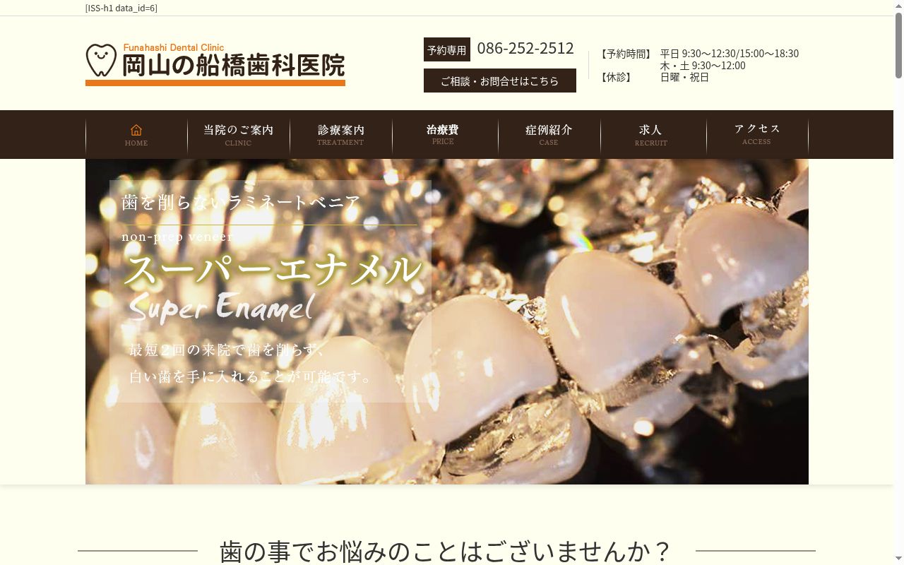 船橋歯科医院の公式サイトのスクリーンショット