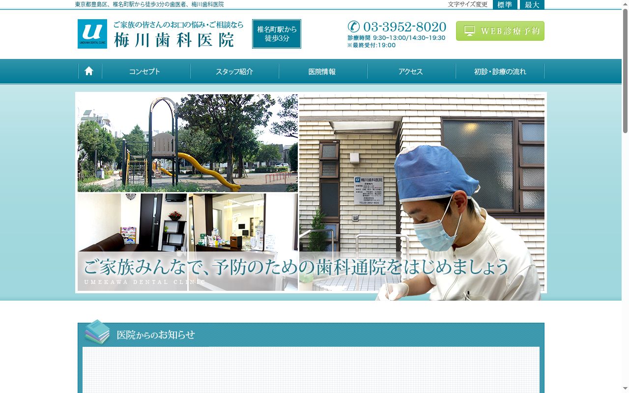 梅川歯科医院の公式サイトのスクリーンショット