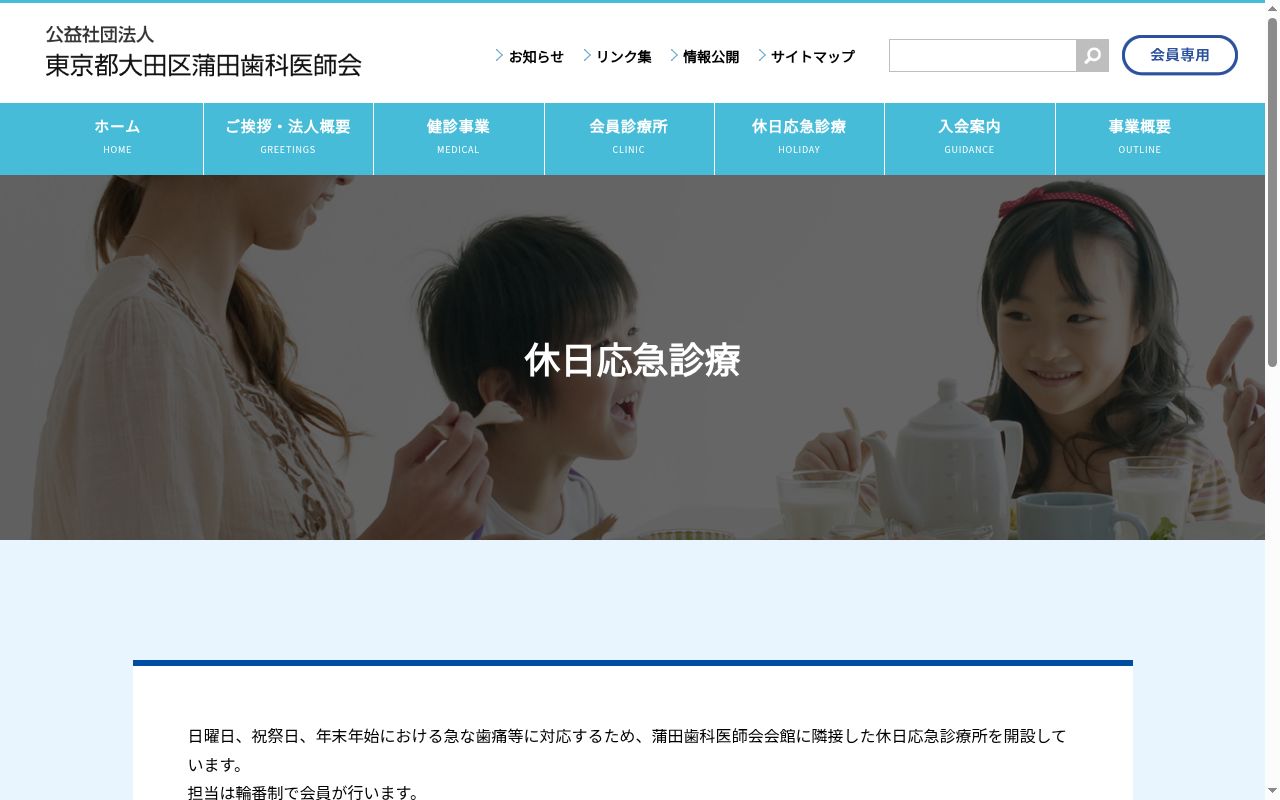 蒲田歯科医師会休日応急診療所の公式サイトのスクリーンショット