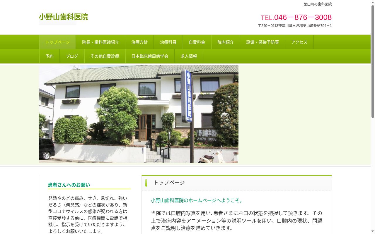小野山歯科医院の公式サイトのスクリーンショット
