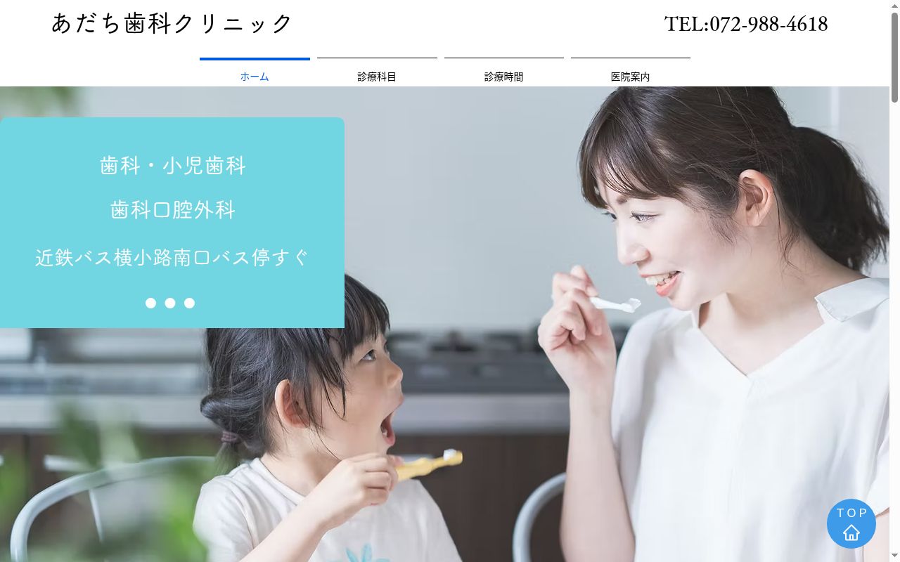 あだち歯科クリニックの公式サイトのスクリーンショット