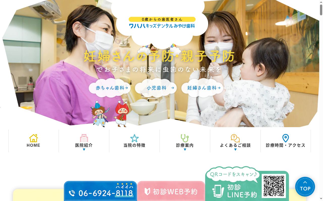 医療法人　優俊会　ワハハキッズデンタルみやけ歯科の公式サイトのスクリーンショット