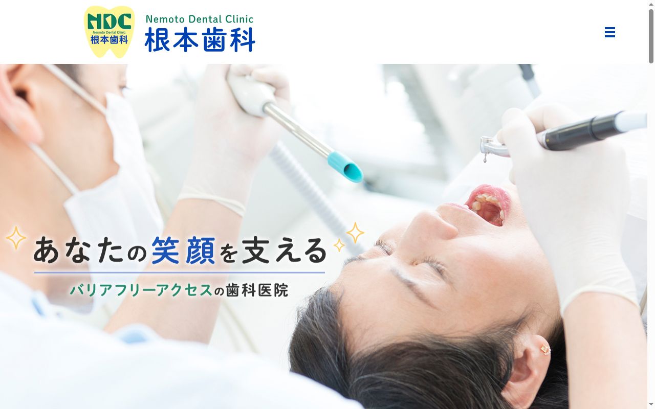 根本歯科の公式サイトのスクリーンショット