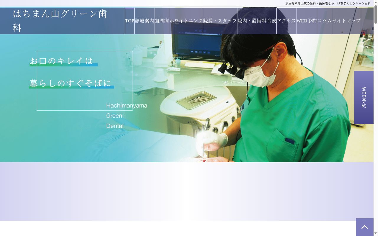 はちまん山グリーン歯科の公式サイトのスクリーンショット