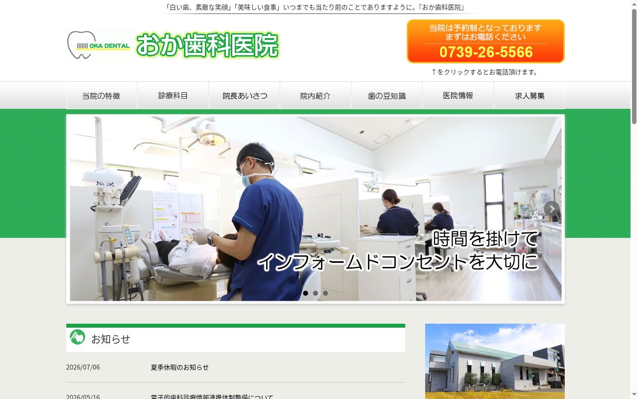 おか歯科医院の公式サイトのスクリーンショット