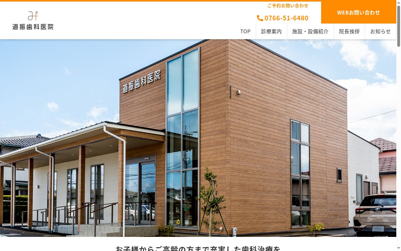 道振歯科医院の公式サイトのスクリーンショット