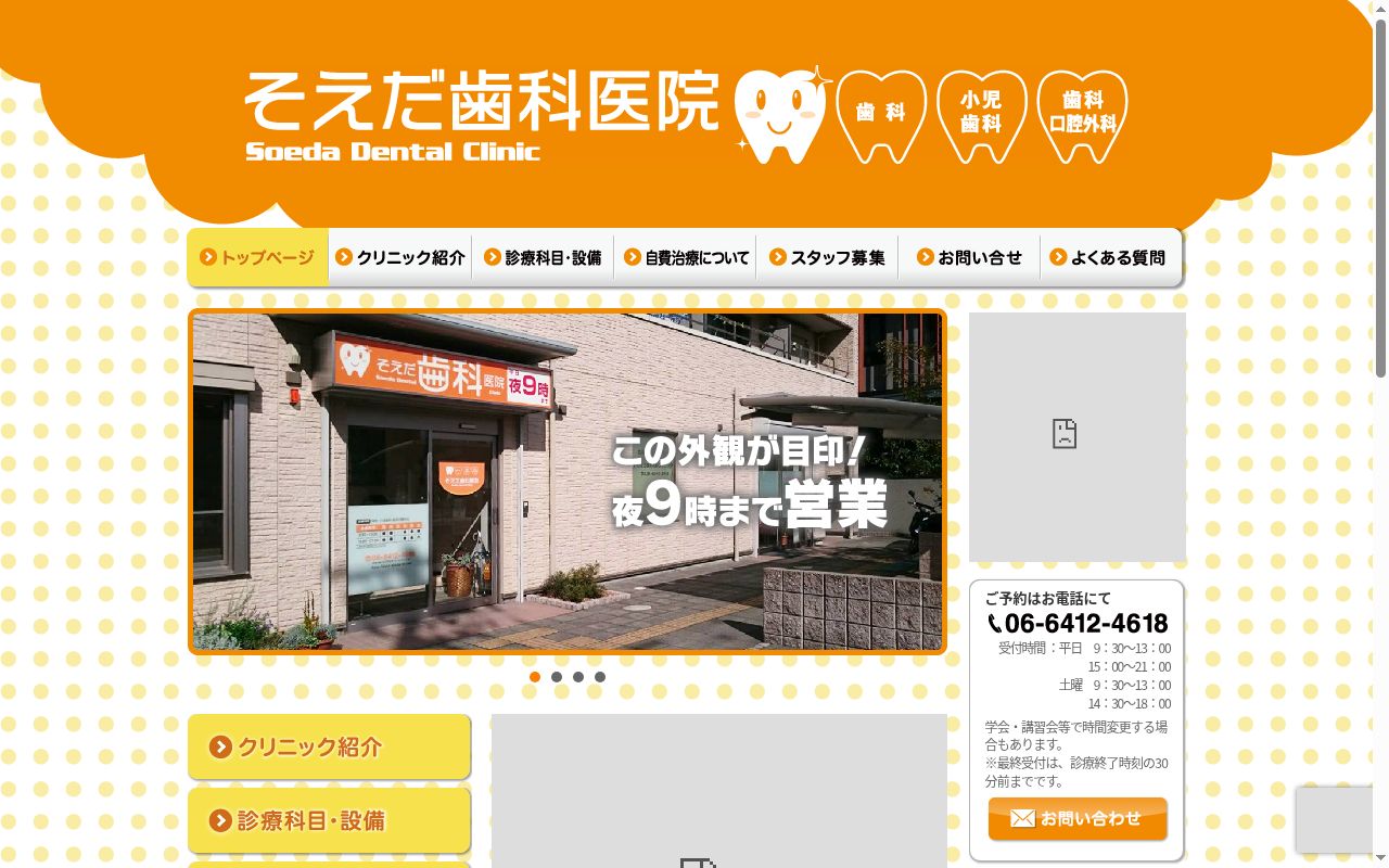 そえだ歯科医院の公式サイトのスクリーンショット