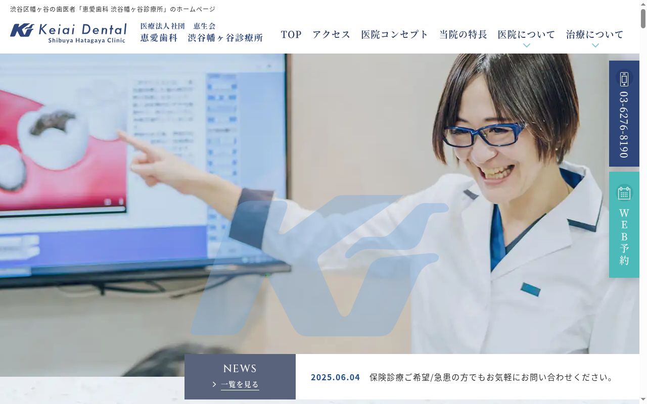 医療法人社団恵生会　恵愛歯科渋谷幡ヶ谷診療所の公式サイトのスクリーンショット