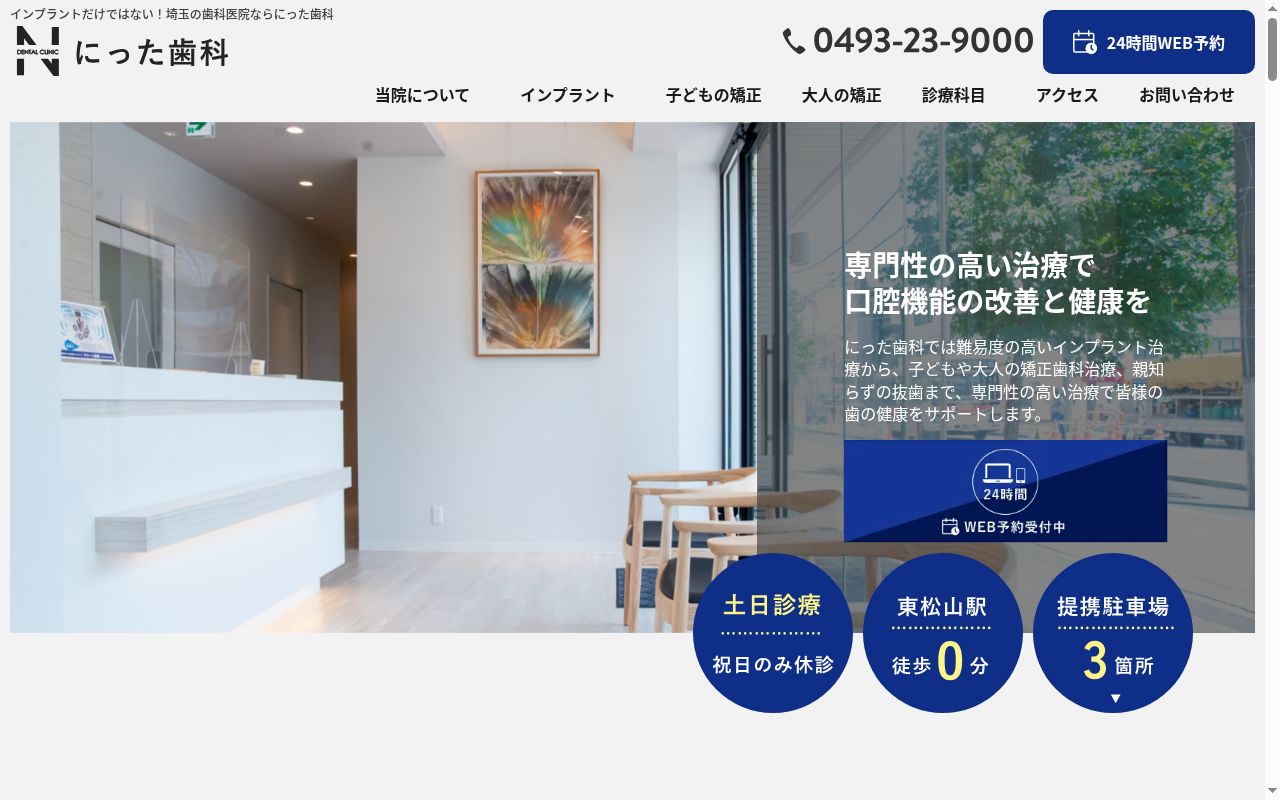 一般社団法人新田会　にった歯科の公式サイトのスクリーンショット