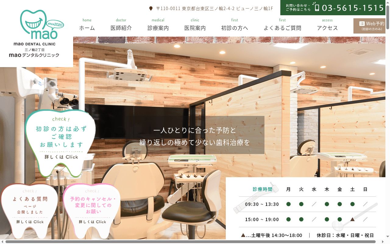 三ノ輪2丁目maoデンタルクリニックの公式サイトのスクリーンショット