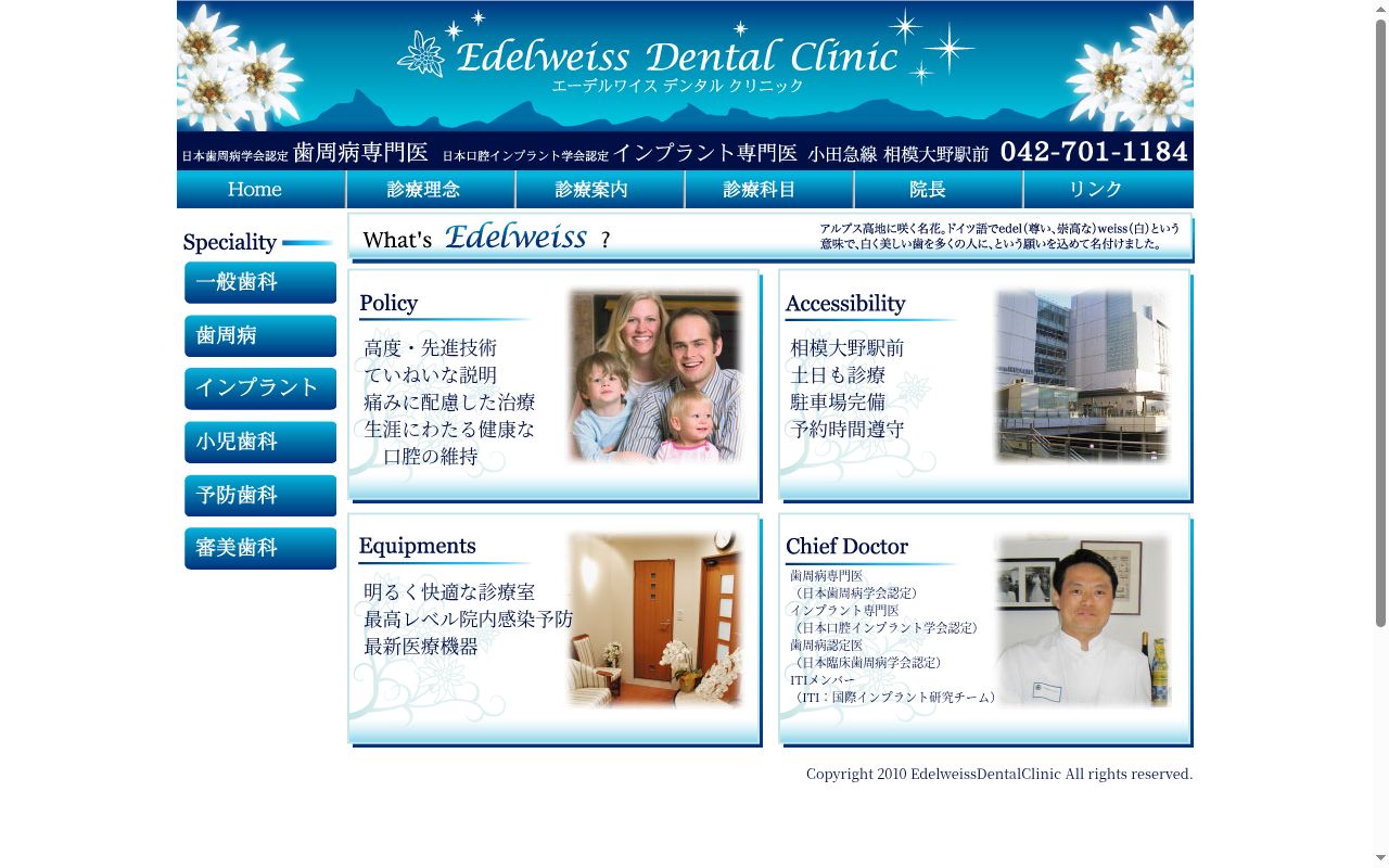 エーデルワイスデンタルクリニックの公式サイトのスクリーンショット