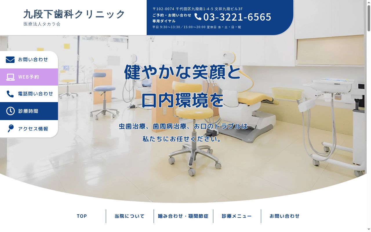 医療法人社団 タカラ会 九段下歯科クリニックの公式サイトのスクリーンショット