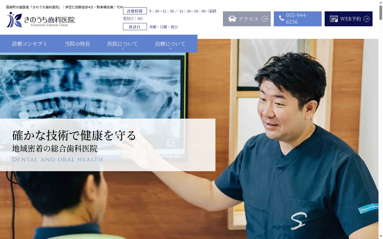 きのうち歯科医院の公式サイトのスクリーンショット