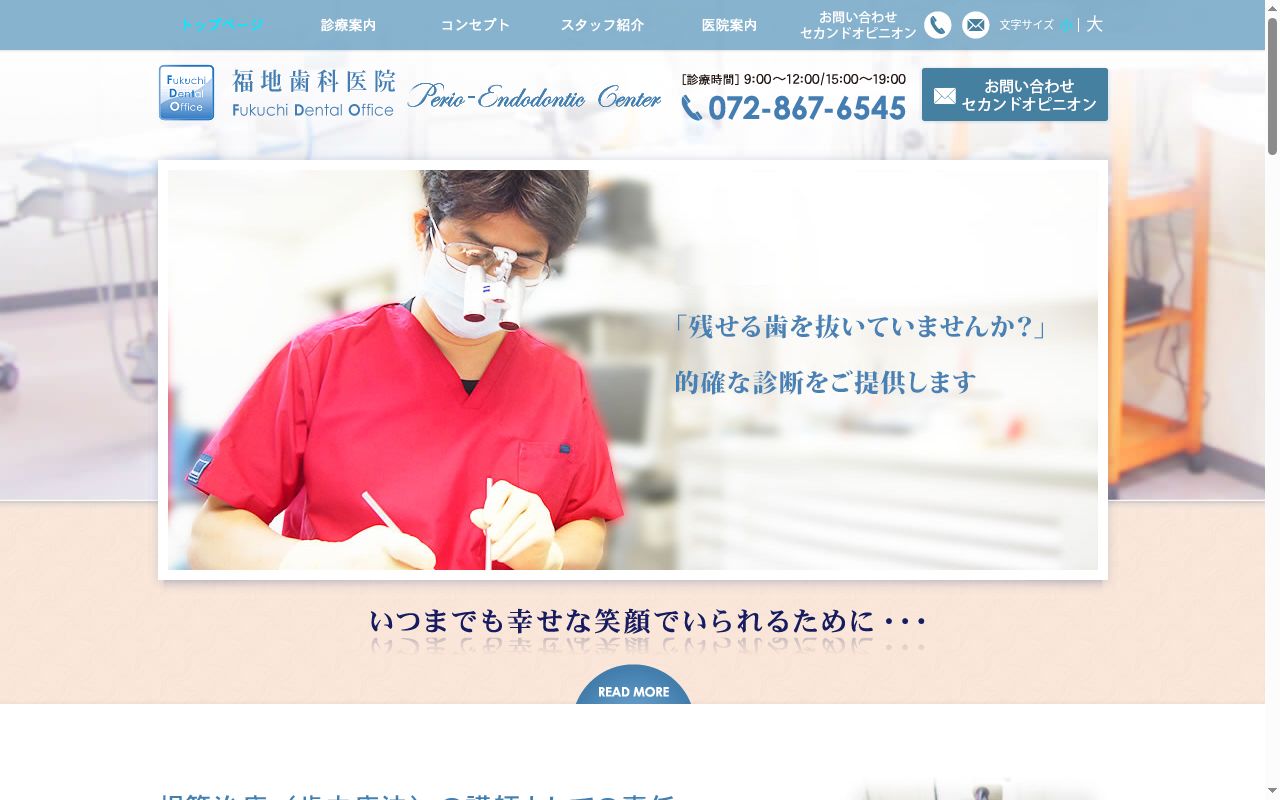 福地歯科医院の公式サイトのスクリーンショット