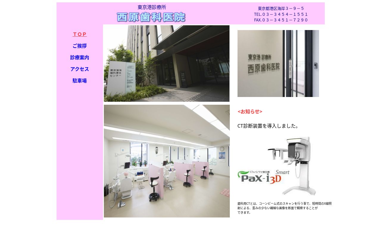 東京港診療所 西原歯科医院の公式サイトのスクリーンショット