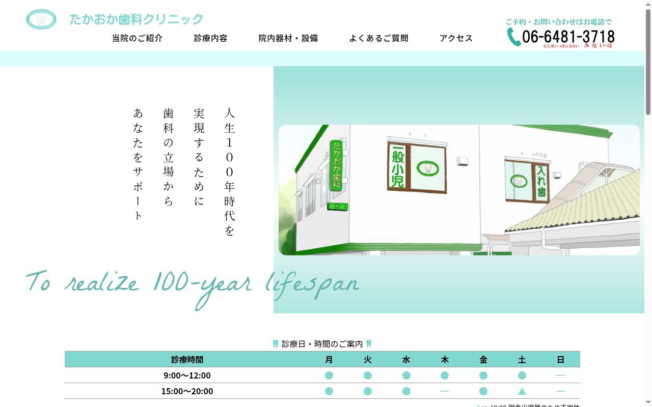 たかおか歯科クリニックの公式サイトのスクリーンショット