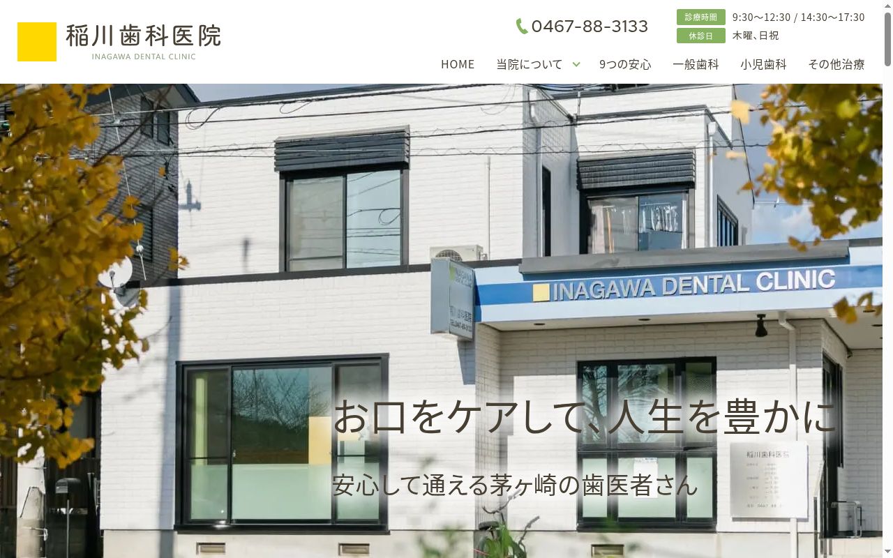 稲川歯科医院の公式サイトのスクリーンショット