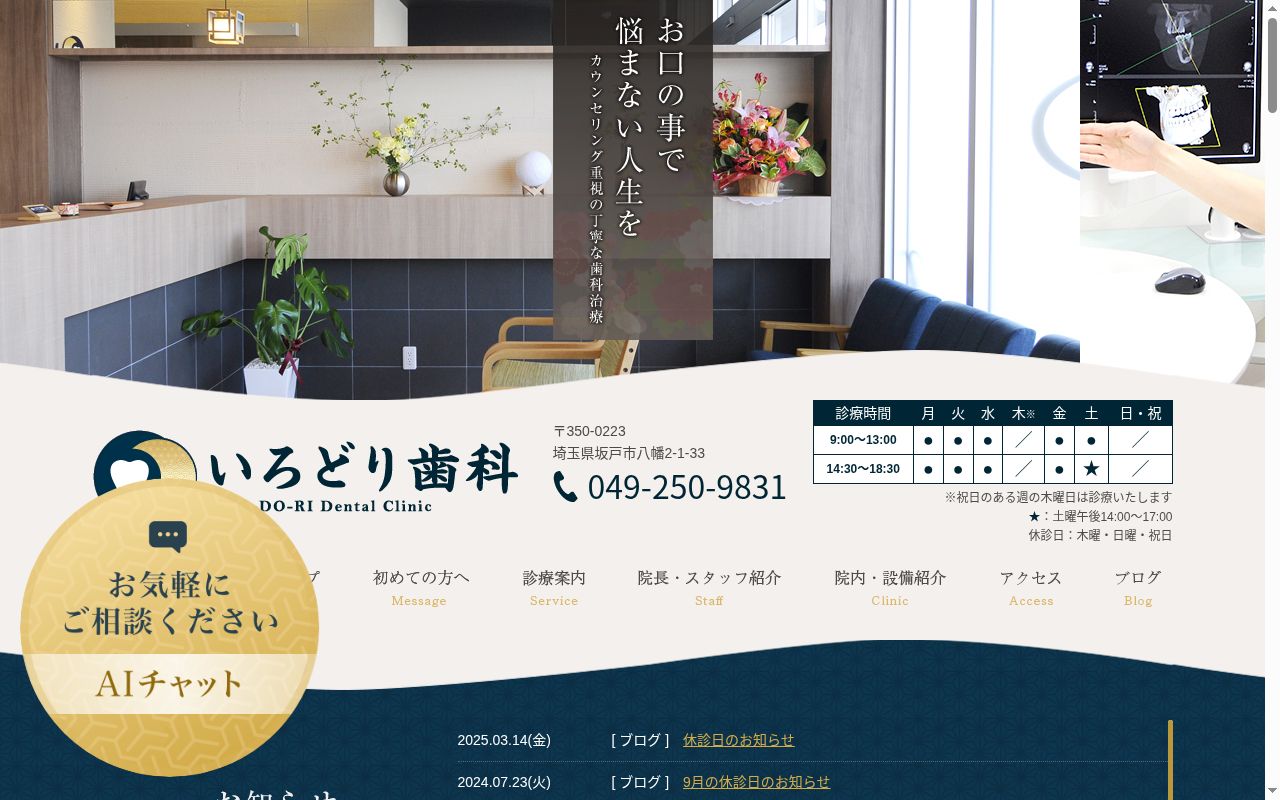 いろどり歯科の公式サイトのスクリーンショット