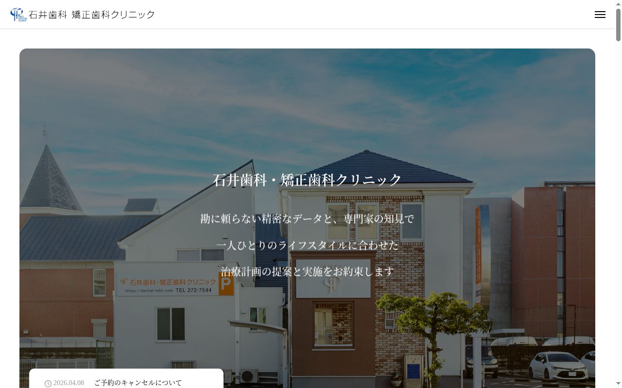 石井歯科・矯正歯科クリニックの公式サイトのスクリーンショット