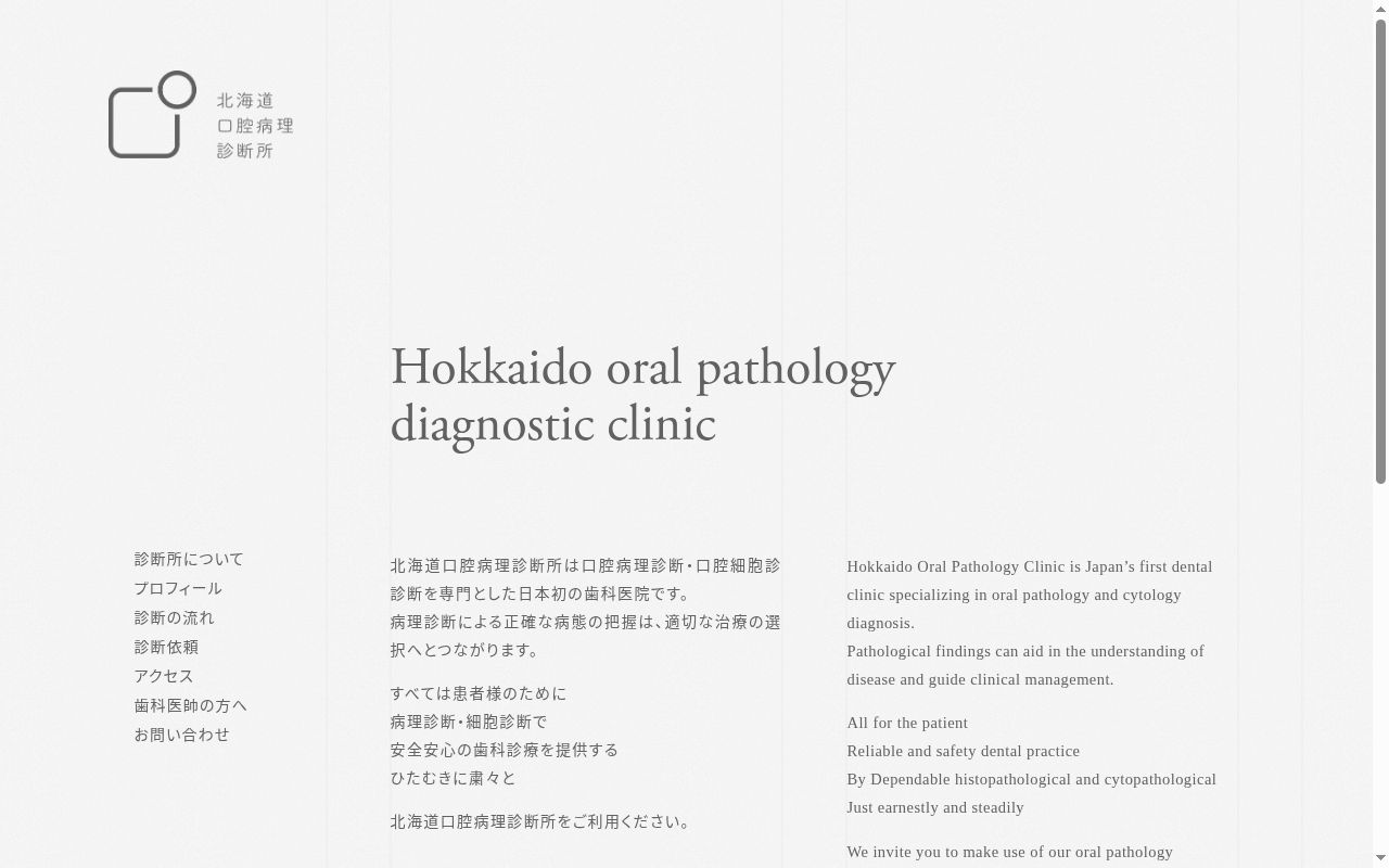 北海道口腔病理診断所の公式サイトのスクリーンショット