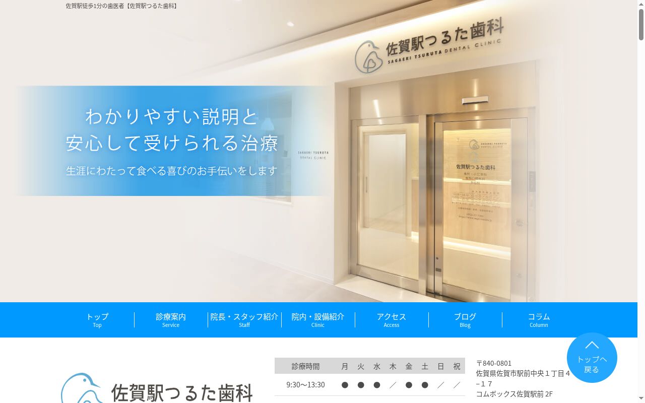 佐賀駅つるた歯科の公式サイトのスクリーンショット