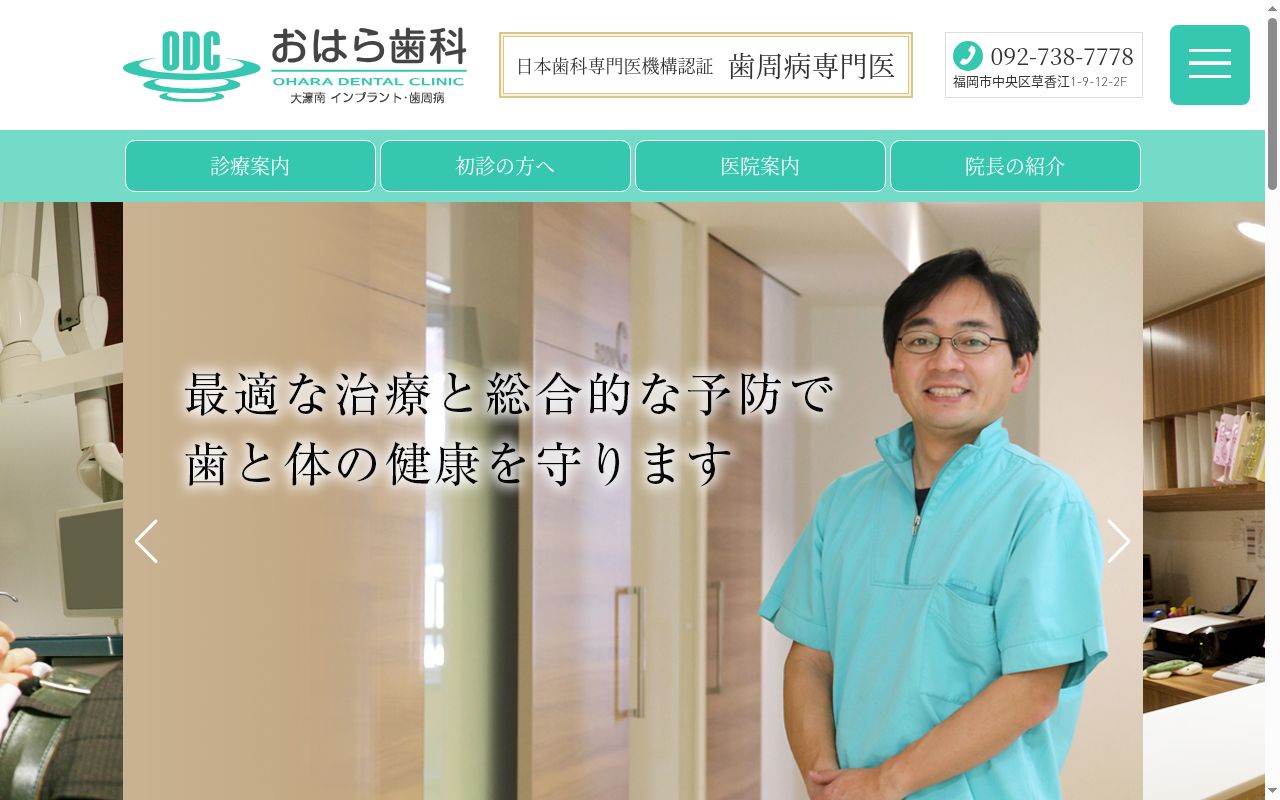 おはら歯科の公式サイトのスクリーンショット