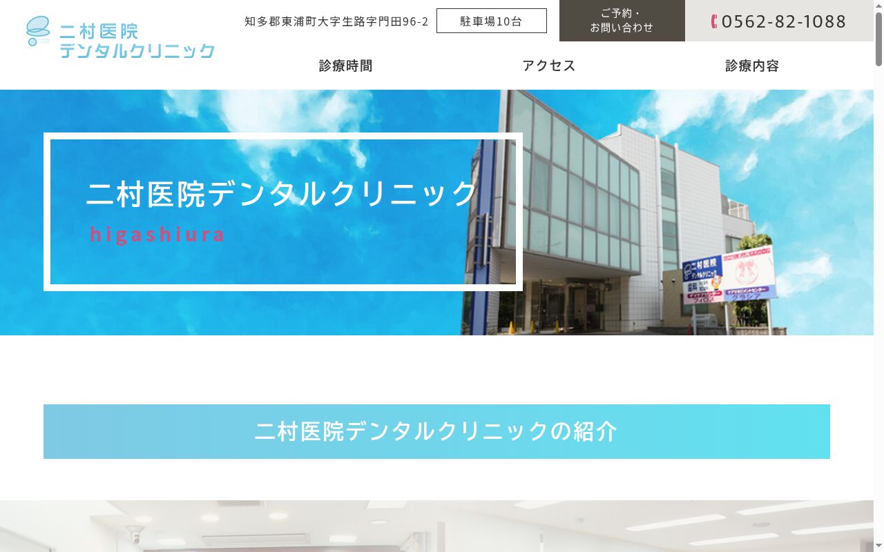 医療法人　至誠会　二村医院デンタルクリニックの公式サイトのスクリーンショット