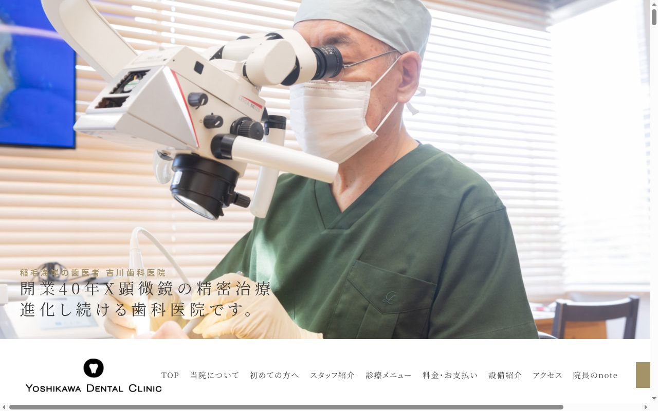 吉川歯科医院の公式サイトのスクリーンショット