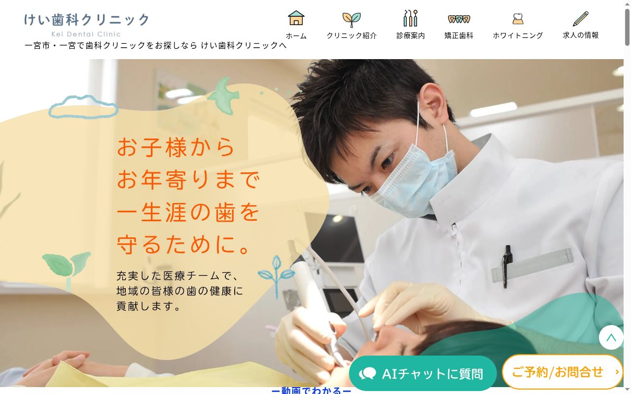 けい歯科クリニックの公式サイトのスクリーンショット