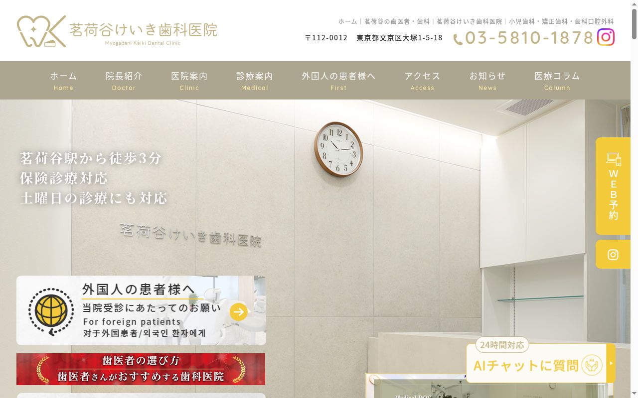 茗荷谷けいき歯科医院の公式サイトのスクリーンショット