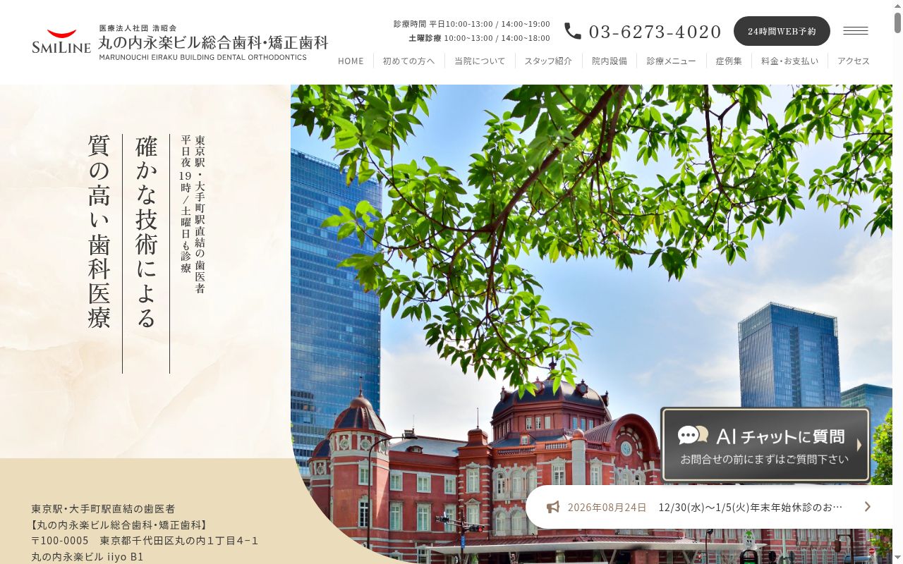 医療法人社団浩昭会 丸の内永楽ビル歯科クリニックの公式サイトのスクリーンショット