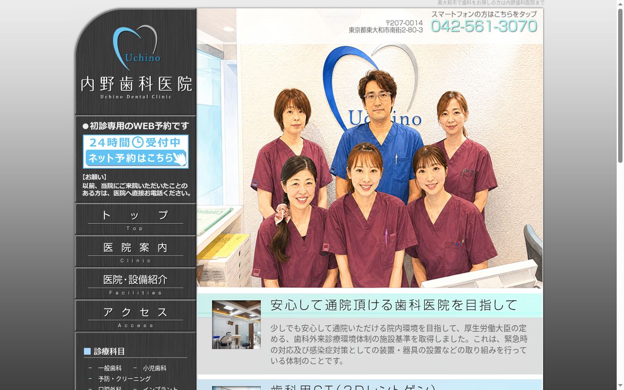内野歯科医院の公式サイトのスクリーンショット