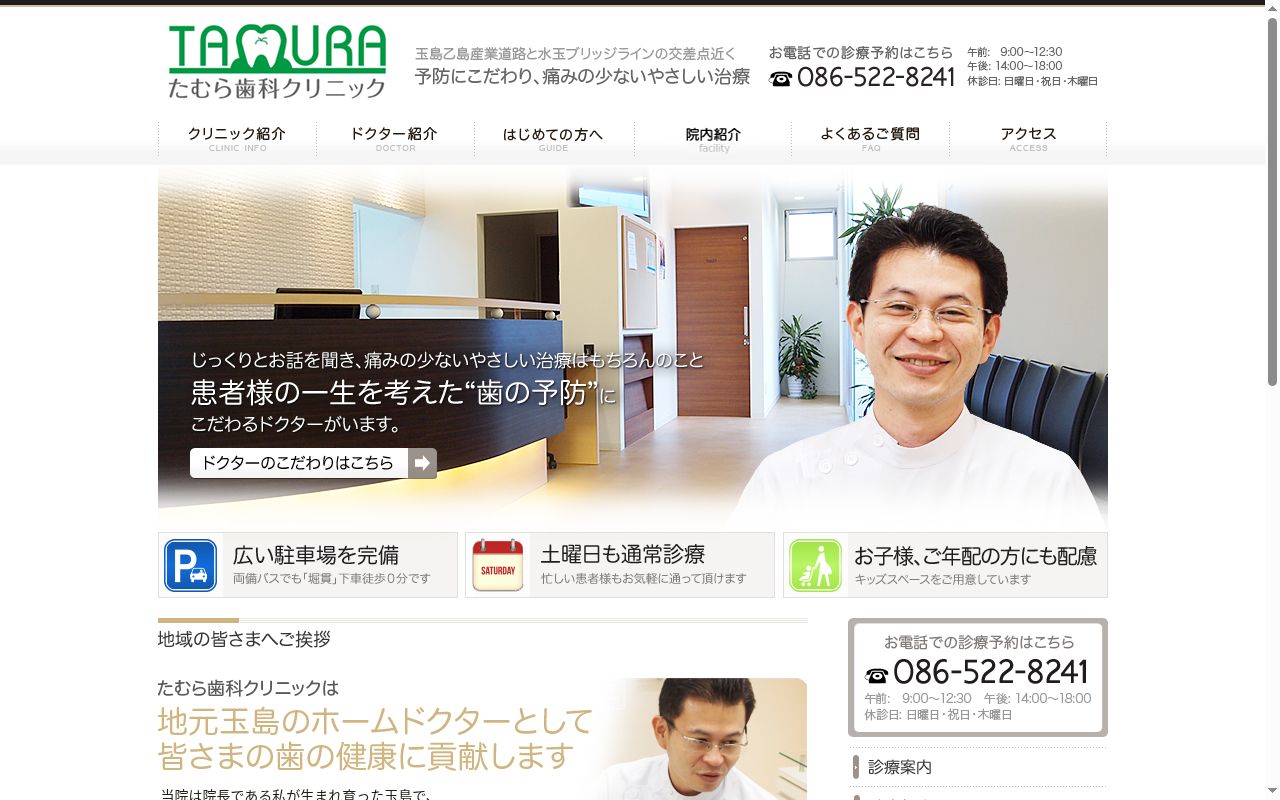 たむら歯科クリニックの公式サイトのスクリーンショット