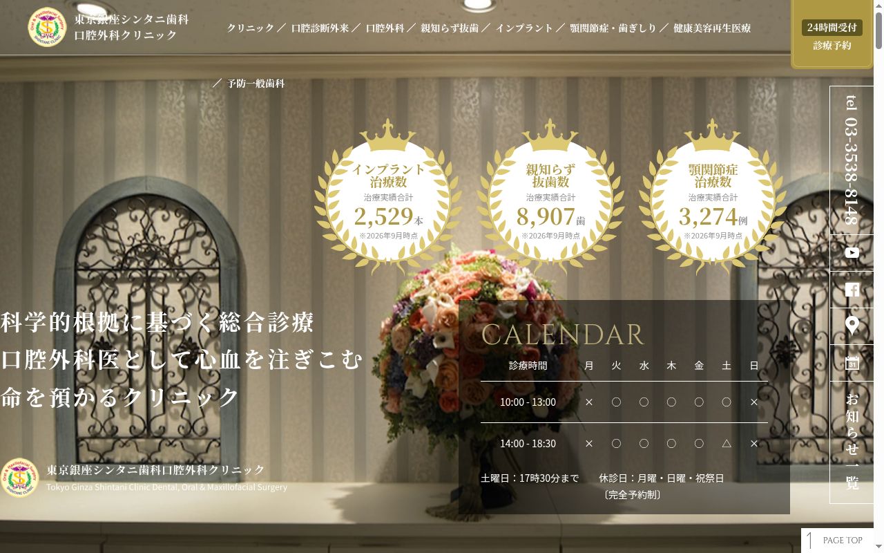医療法人社団 優新会 東京銀座シンタニ歯科口腔外科クリニックの公式サイトのスクリーンショット