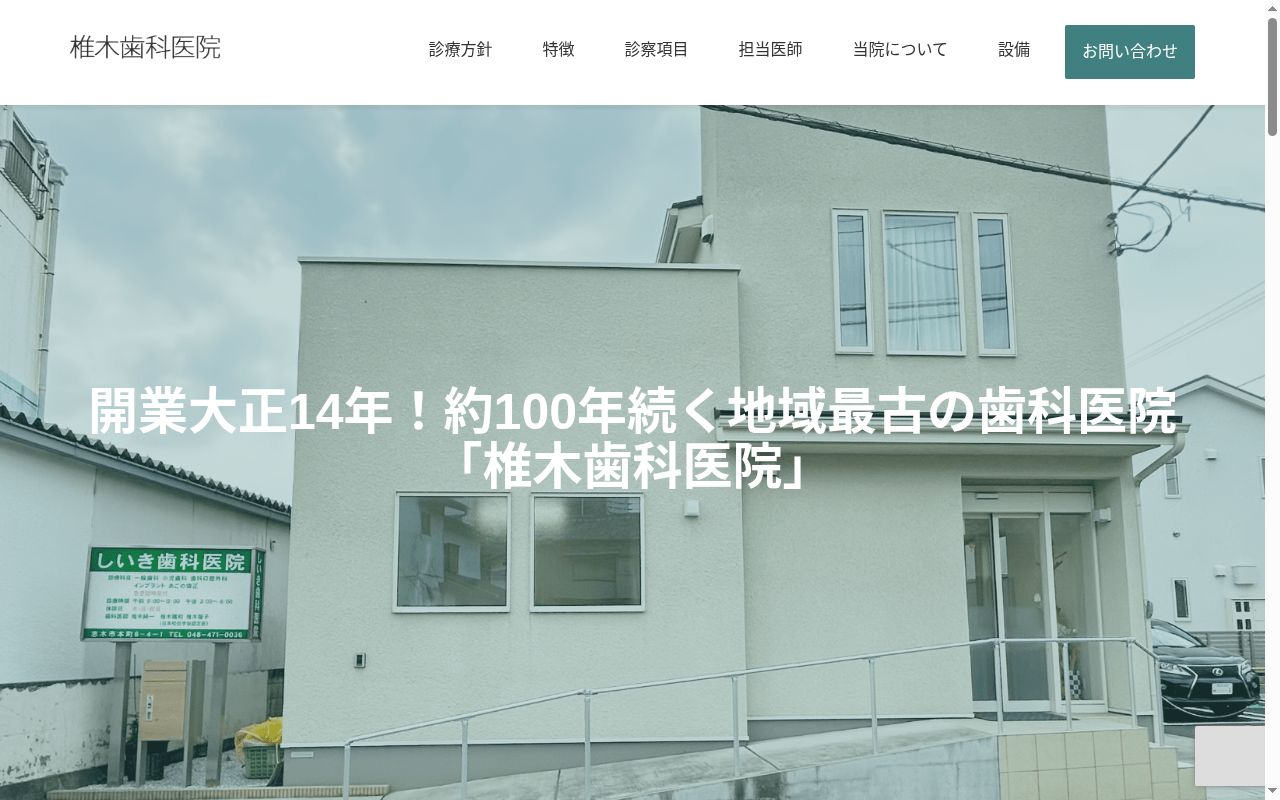 椎木歯科医院の公式サイトのスクリーンショット