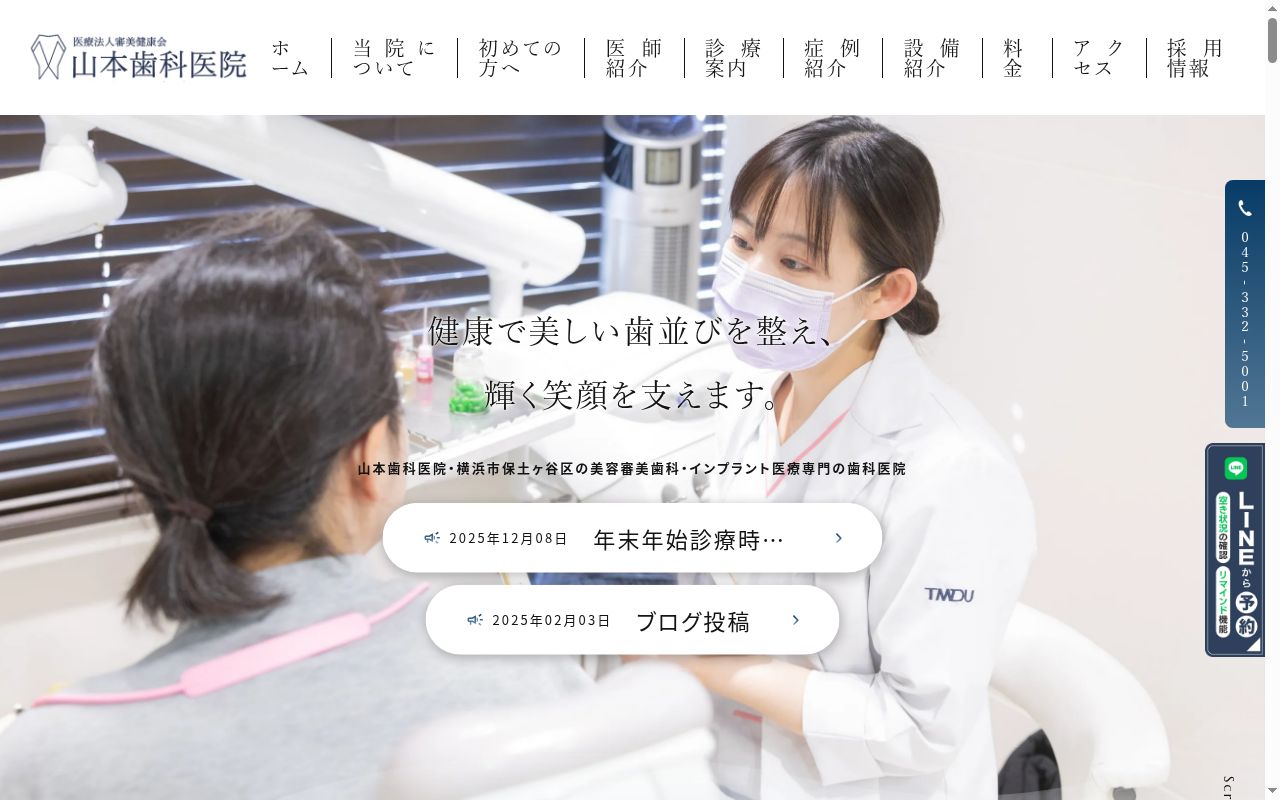 医療法人審美健康会 山本歯科医院の公式サイトのスクリーンショット