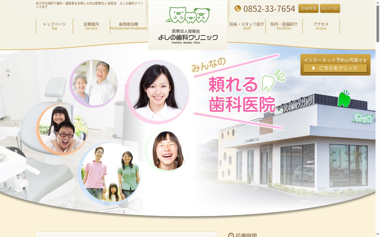 医療法人煌星会　よしの歯科クリニックの公式サイトのスクリーンショット