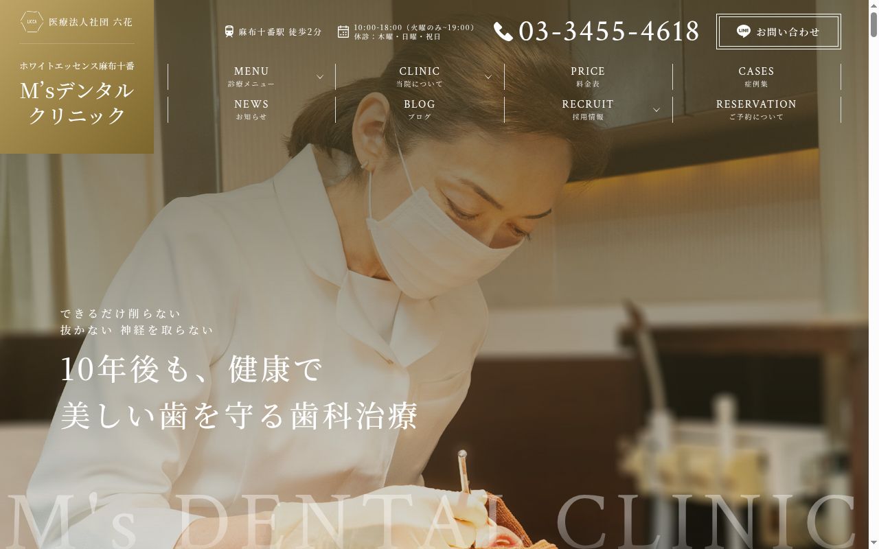 医療法人社団六花ホワイトエッセンス麻布十番Ｍ’ｓデンタルクリニックの公式サイトのスクリーンショット