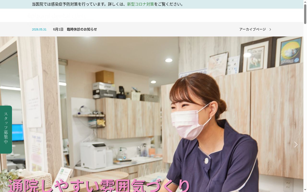小泉歯科医院の公式サイトのスクリーンショット