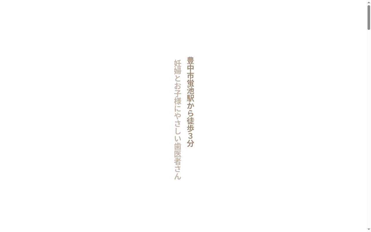 いけだ歯科の公式サイトのスクリーンショット