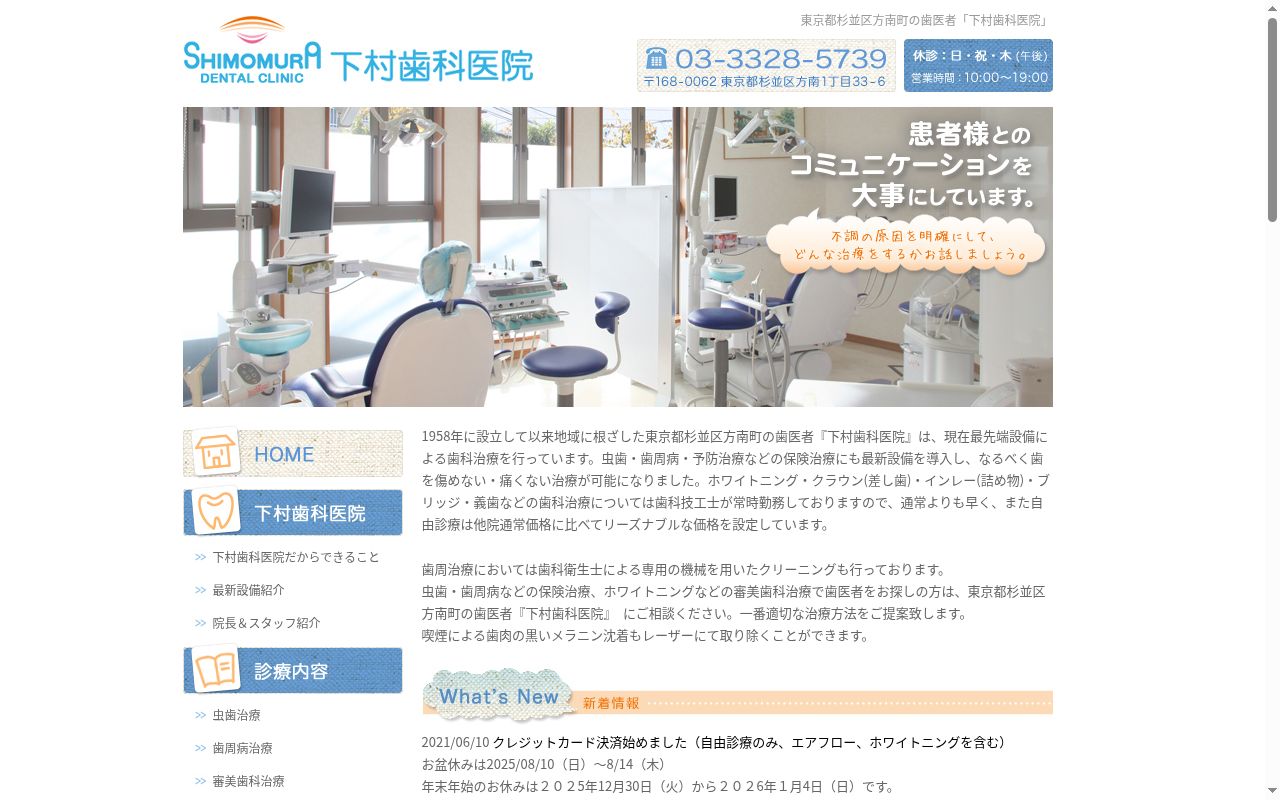 下村歯科医院の公式サイトのスクリーンショット