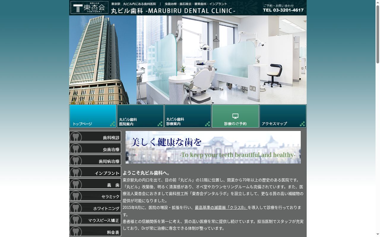 医療法人社団東杏会 丸ビル歯科の公式サイトのスクリーンショット